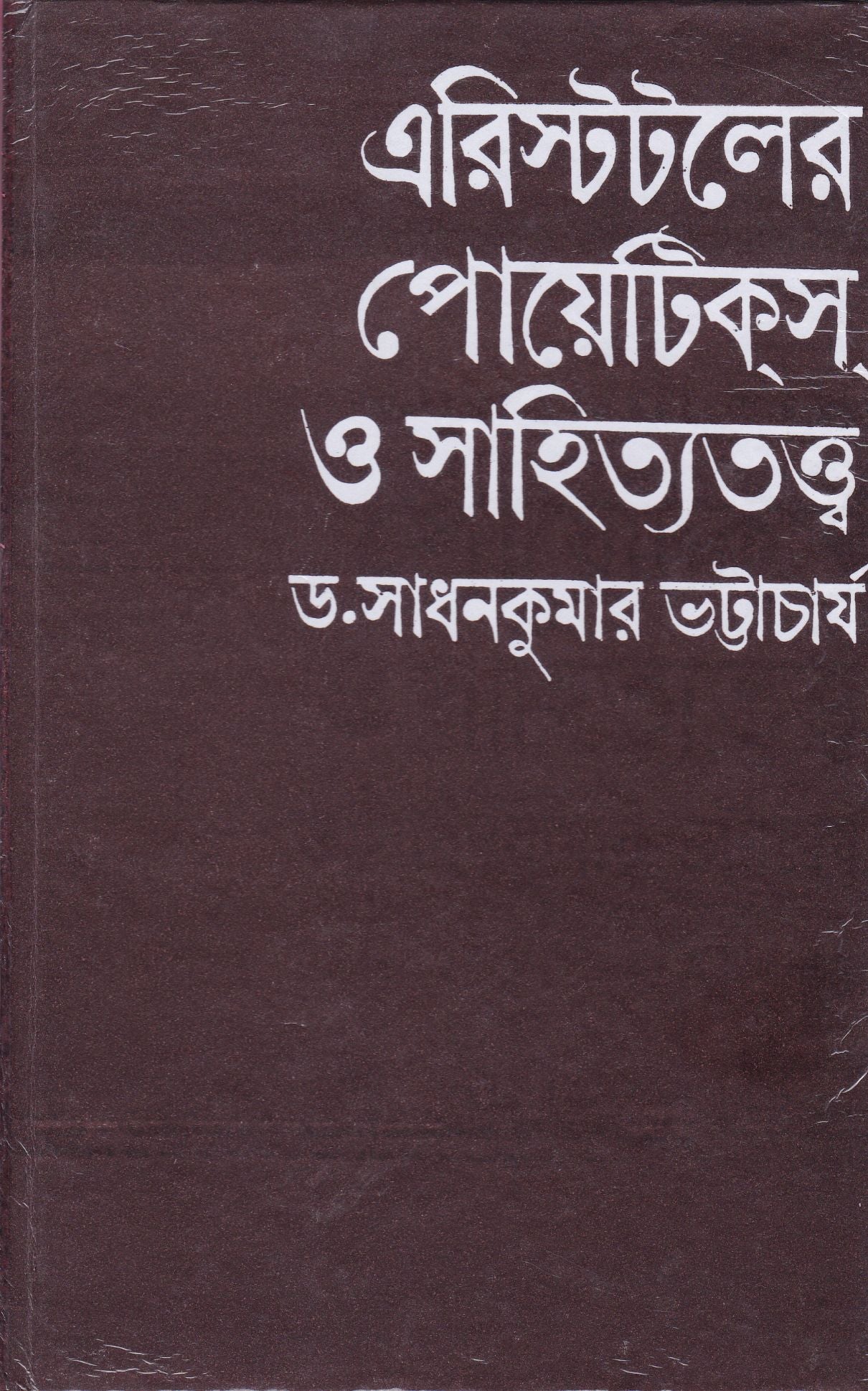 Aristotle Er Poetics O Sahityatattwa ll Written By Best Selling Bengali Author Dr. Sadhan Kumar Bhattacharya || Trending [Hardcover] Dr. Sadhan Kumar Bhattacharya - Retail Maharaj
