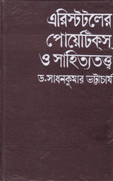 Aristotle Er Poetics O Sahityatattwa ll Written By Best Selling Bengali Author Dr. Sadhan Kumar Bhattacharya || Trending [Hardcover] Dr. Sadhan Kumar Bhattacharya - Retail Maharaj