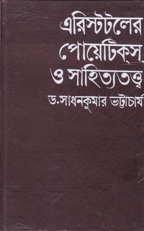 Aristotle Er Poetics O Sahityatattwa ll Written By Best Selling Bengali Author Dr. Sadhan Kumar Bhattacharya || Trending [Hardcover] Dr. Sadhan Kumar Bhattacharya - Retail Maharaj