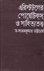 Aristotle Er Poetics O Sahityatattwa ll Written By Best Selling Bengali Author Dr. Sadhan Kumar Bhattacharya || Trending [Hardcover] Dr. Sadhan Kumar Bhattacharya - Retail Maharaj