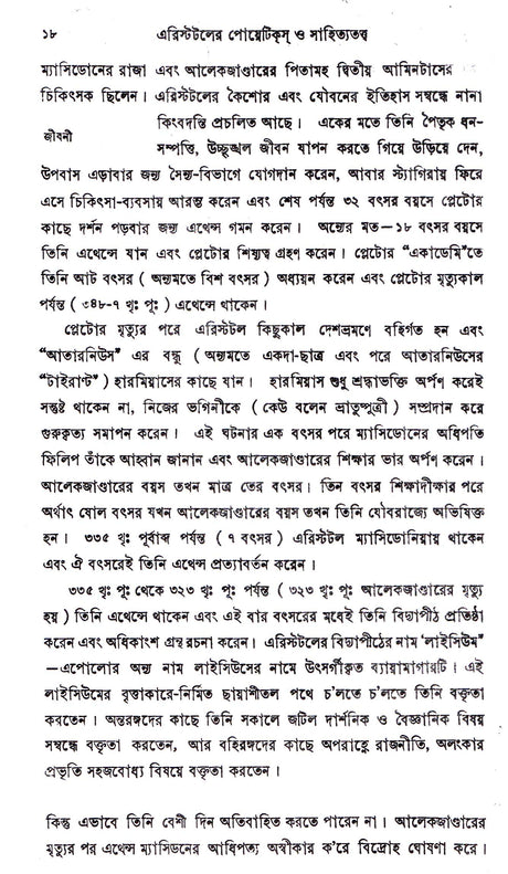 Aristotle Er Poetics O Sahityatattwa ll Written By Best Selling Bengali Author Dr. Sadhan Kumar Bhattacharya || Trending [Hardcover] Dr. Sadhan Kumar Bhattacharya - Retail Maharaj