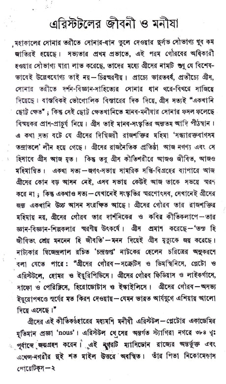 Aristotle Er Poetics O Sahityatattwa ll Written By Best Selling Bengali Author Dr. Sadhan Kumar Bhattacharya || Trending [Hardcover] Dr. Sadhan Kumar Bhattacharya - Retail Maharaj