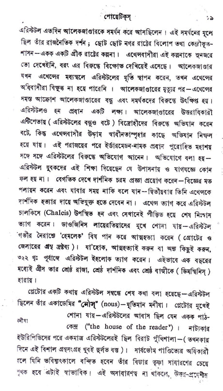 Aristotle Er Poetics O Sahityatattwa ll Written By Best Selling Bengali Author Dr. Sadhan Kumar Bhattacharya || Trending [Hardcover] Dr. Sadhan Kumar Bhattacharya - Retail Maharaj