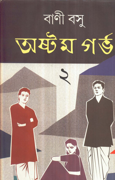 Astam Garbha ( Vol - 2) - Retail Maharaj
