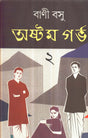 Astam Garbha ( Vol - 2) - Retail Maharaj
