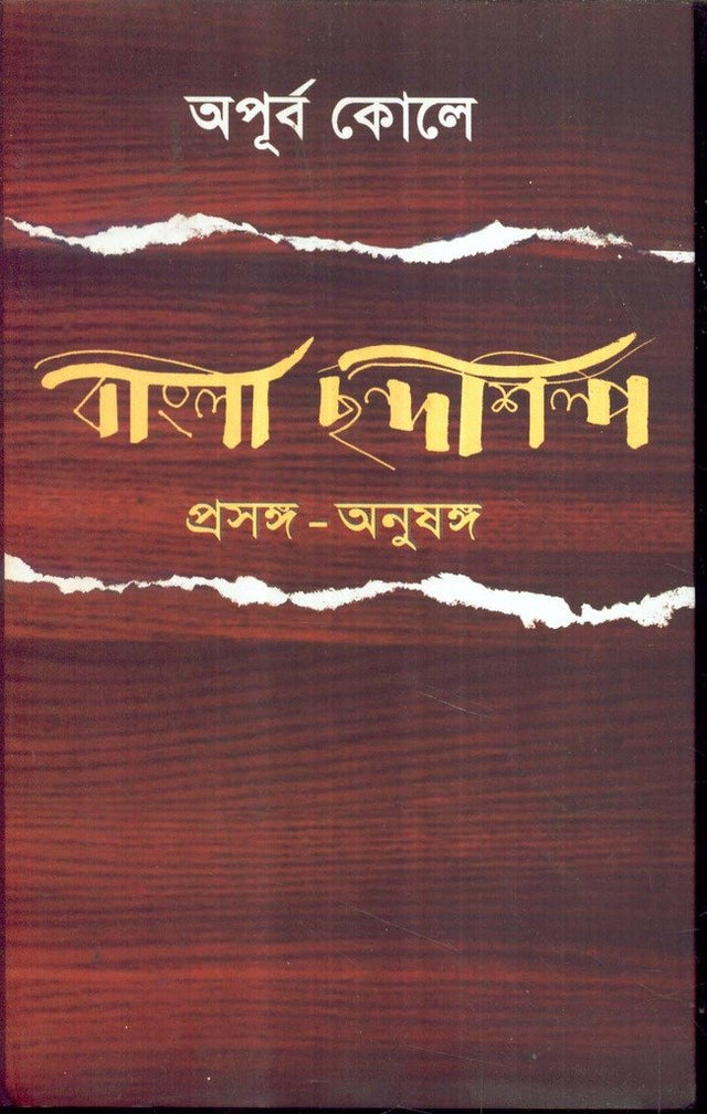 Bangla Chhandashilpa - Retail Maharaj
