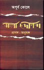 Bangla Chhandashilpa - Retail Maharaj