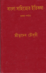 Bangla Sahityer Itikatha (Part - 1) - Retail Maharaj