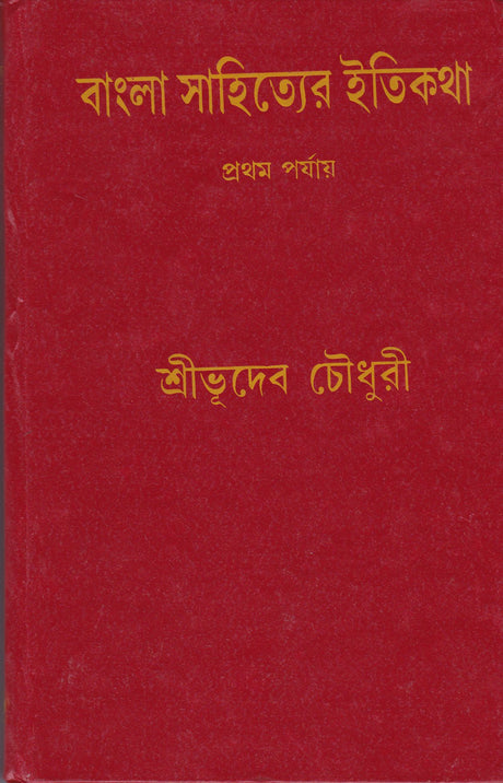 Bangla Sahityer Itikatha (Part - 1) - Retail Maharaj