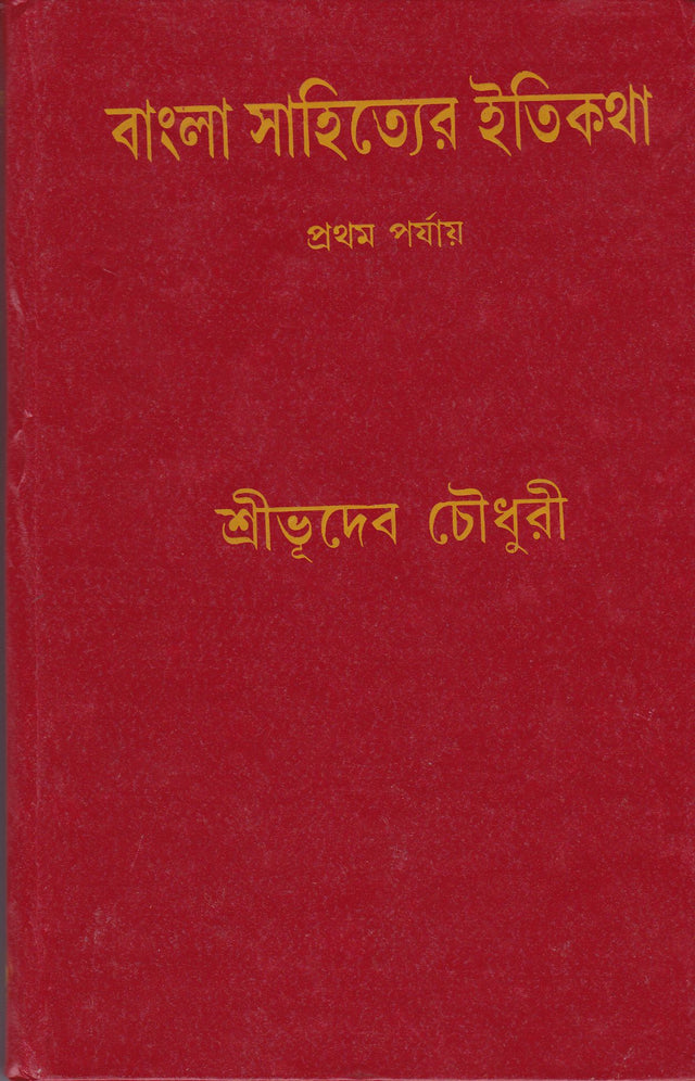 Bangla Sahityer Itikatha (Part - 1) - Retail Maharaj