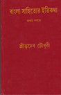 Bangla Sahityer Itikatha (Part - 1) - Retail Maharaj