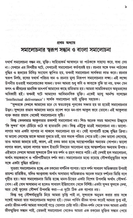 Bangla Samalochonar Itihas - Retail Maharaj