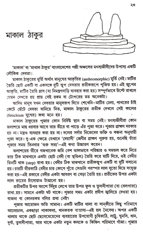Banglar Loukik Devta - - Retail Maharaj