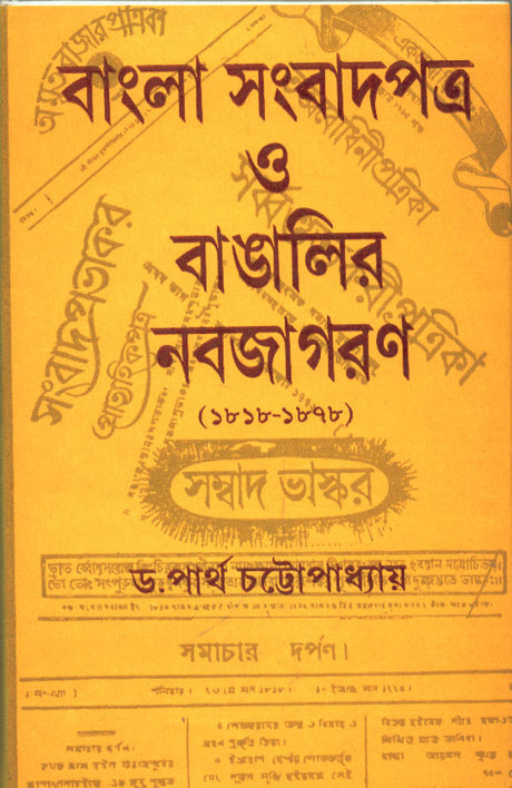 BANGLER SAMBADPATRA O BANGALIR NABAJAGARAN [Hardcover] Partha Chattopadhyay,DEYS - Retail Maharaj