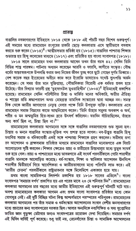BANGLER SAMBADPATRA O BANGALIR NABAJAGARAN [Hardcover] Partha Chattopadhyay,DEYS - Retail Maharaj
