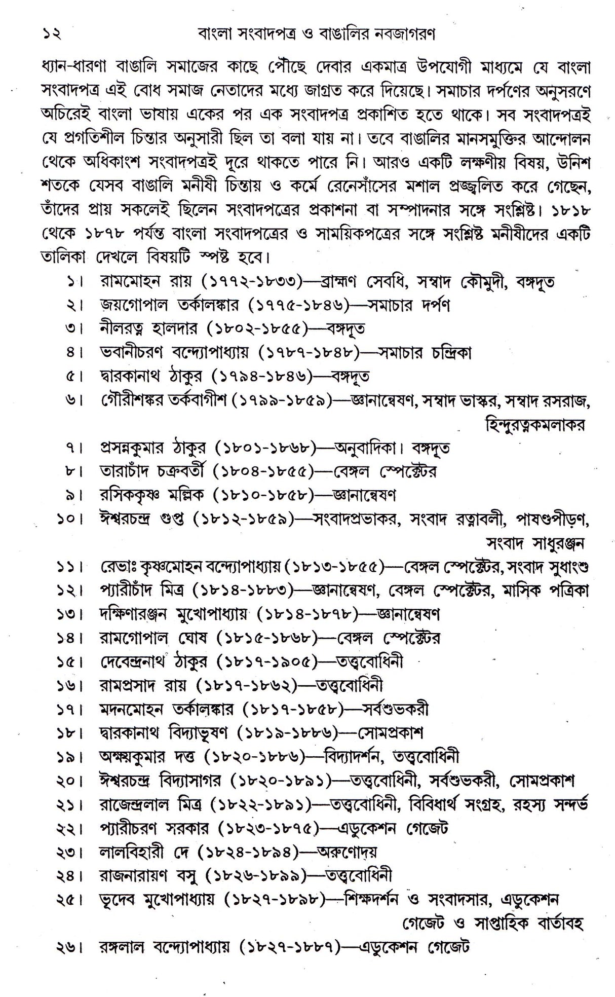 BANGLER SAMBADPATRA O BANGALIR NABAJAGARAN [Hardcover] Partha Chattopadhyay,DEYS - Retail Maharaj