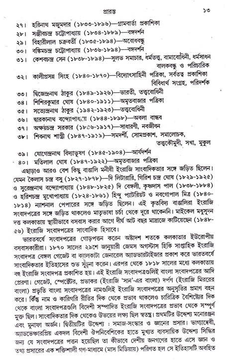 BANGLER SAMBADPATRA O BANGALIR NABAJAGARAN [Hardcover] Partha Chattopadhyay,DEYS - Retail Maharaj