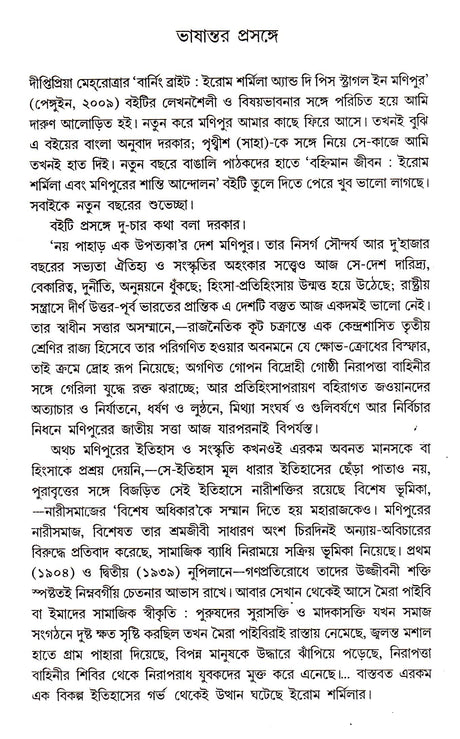 Banhiman Jiban : Iron Sharmila Ebong - Retail Maharaj