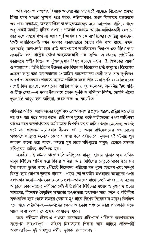 Banhiman Jiban : Iron Sharmila Ebong - Retail Maharaj