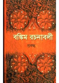 Bankim Rachanabali (Vol 2) Ll Written By Bengali Author Chandra Chattopadhyay || Trending [Paperback] - Retail Maharaj