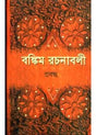 Bankim Rachanabali (Vol 2) Ll Written By Bengali Author Chandra Chattopadhyay || Trending [Paperback] - Retail Maharaj