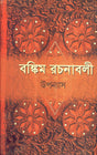 Bankim Rachanavali (Vol. 1) New Upanyas - Retail Maharaj