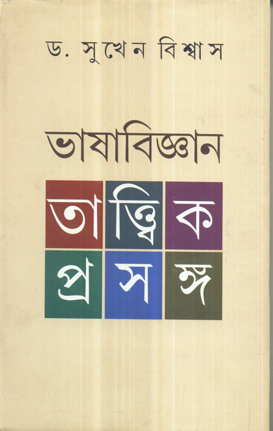 Bhasa Bijnan Tattwik Prasanga - Retail Maharaj