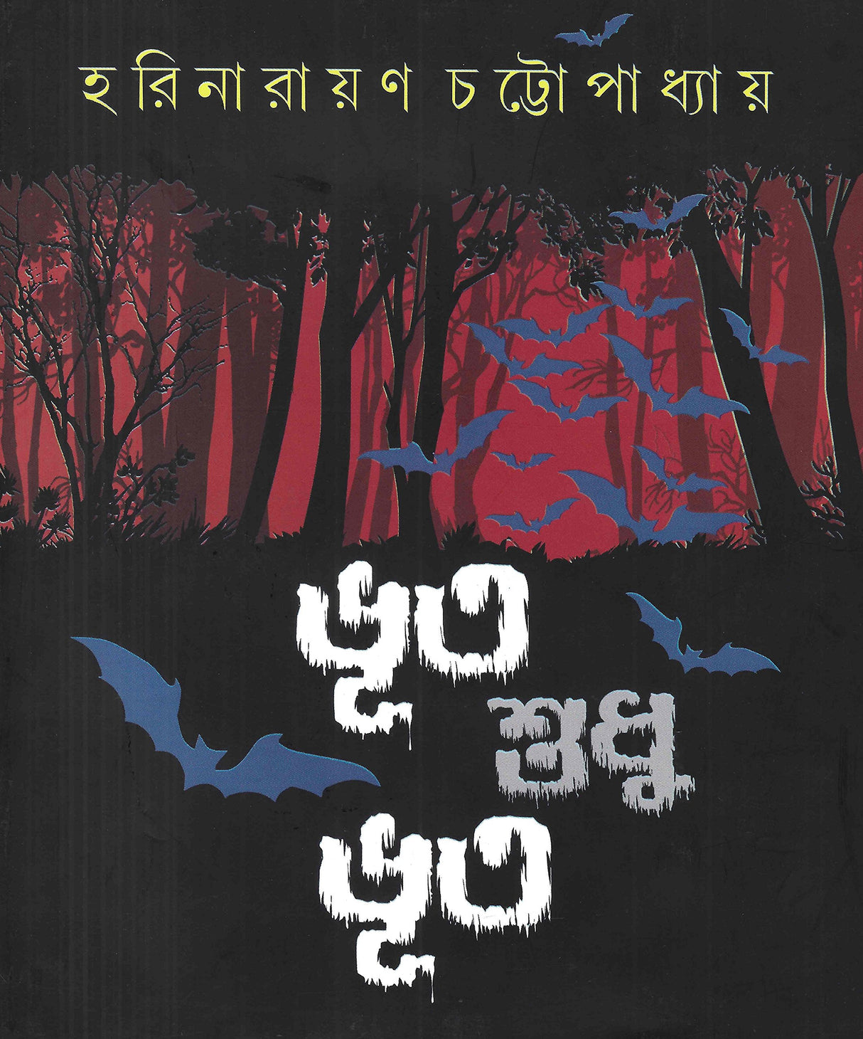 Bhoot Sudhu Bhoot - Harinarayan Chattopadhyay - Retail Maharaj