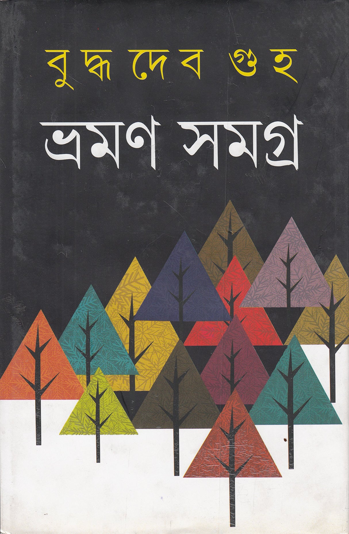 Bhraman Samagra - 2 _ Buddhadev Guha - Retail Maharaj