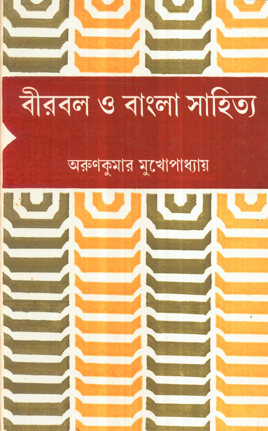 BIRBAL O BANGLA SAHITYA - Retail Maharaj