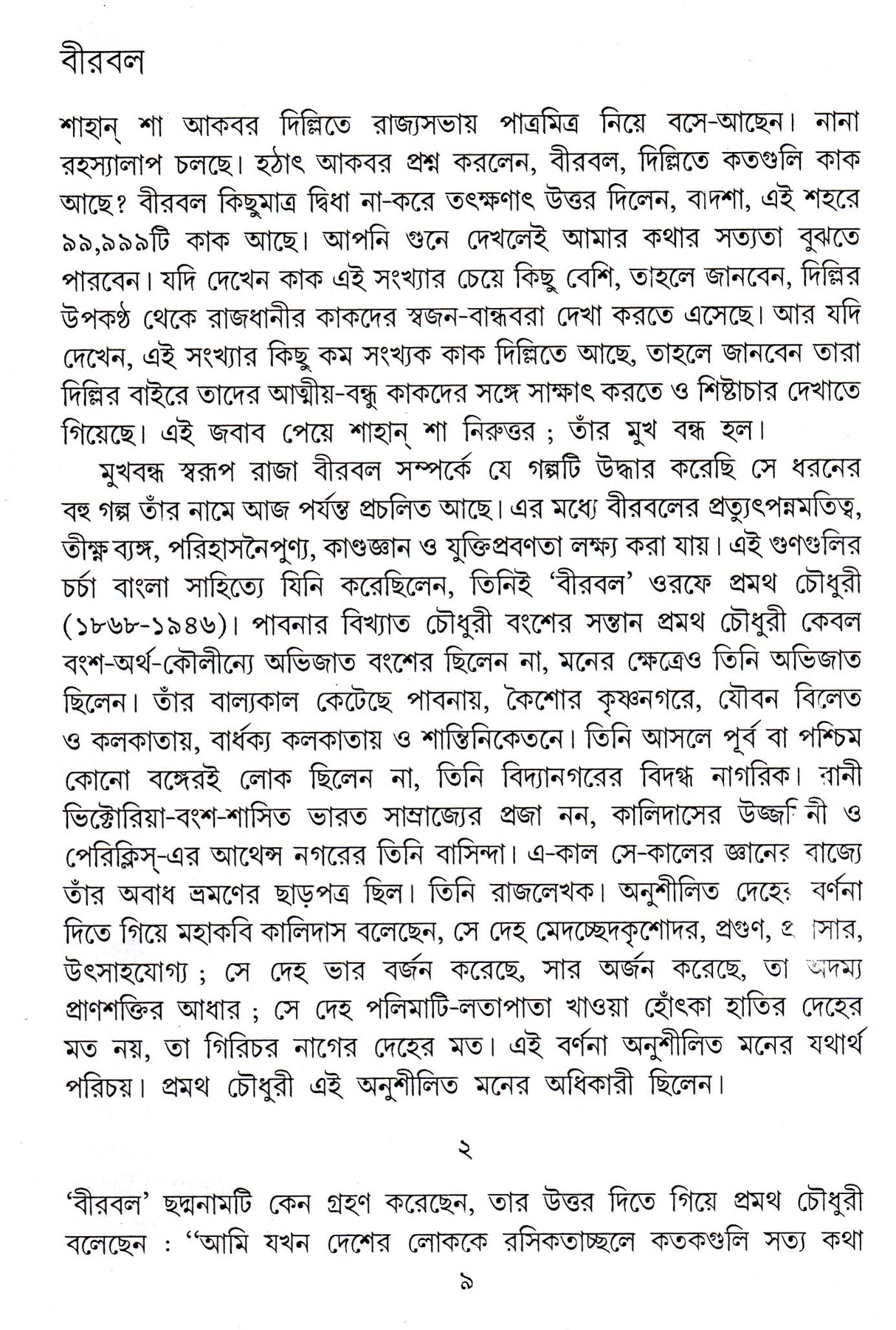 BIRBAL O BANGLA SAHITYA - Retail Maharaj