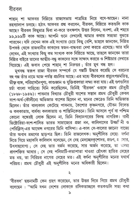 BIRBAL O BANGLA SAHITYA - Retail Maharaj