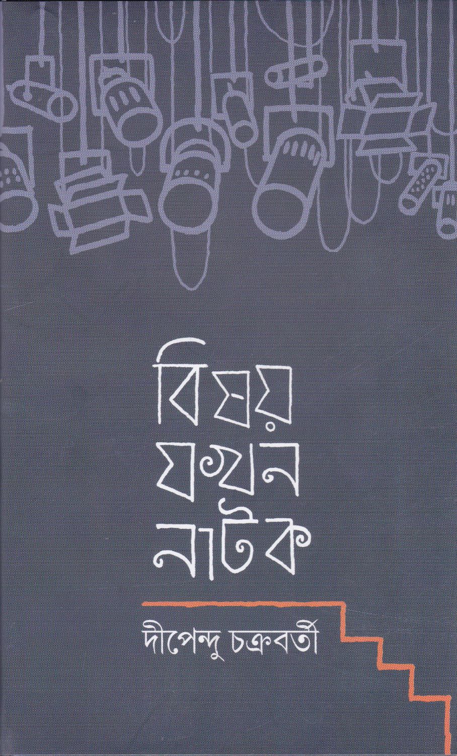 BISAY JAKHAN NATAK - Retail Maharaj