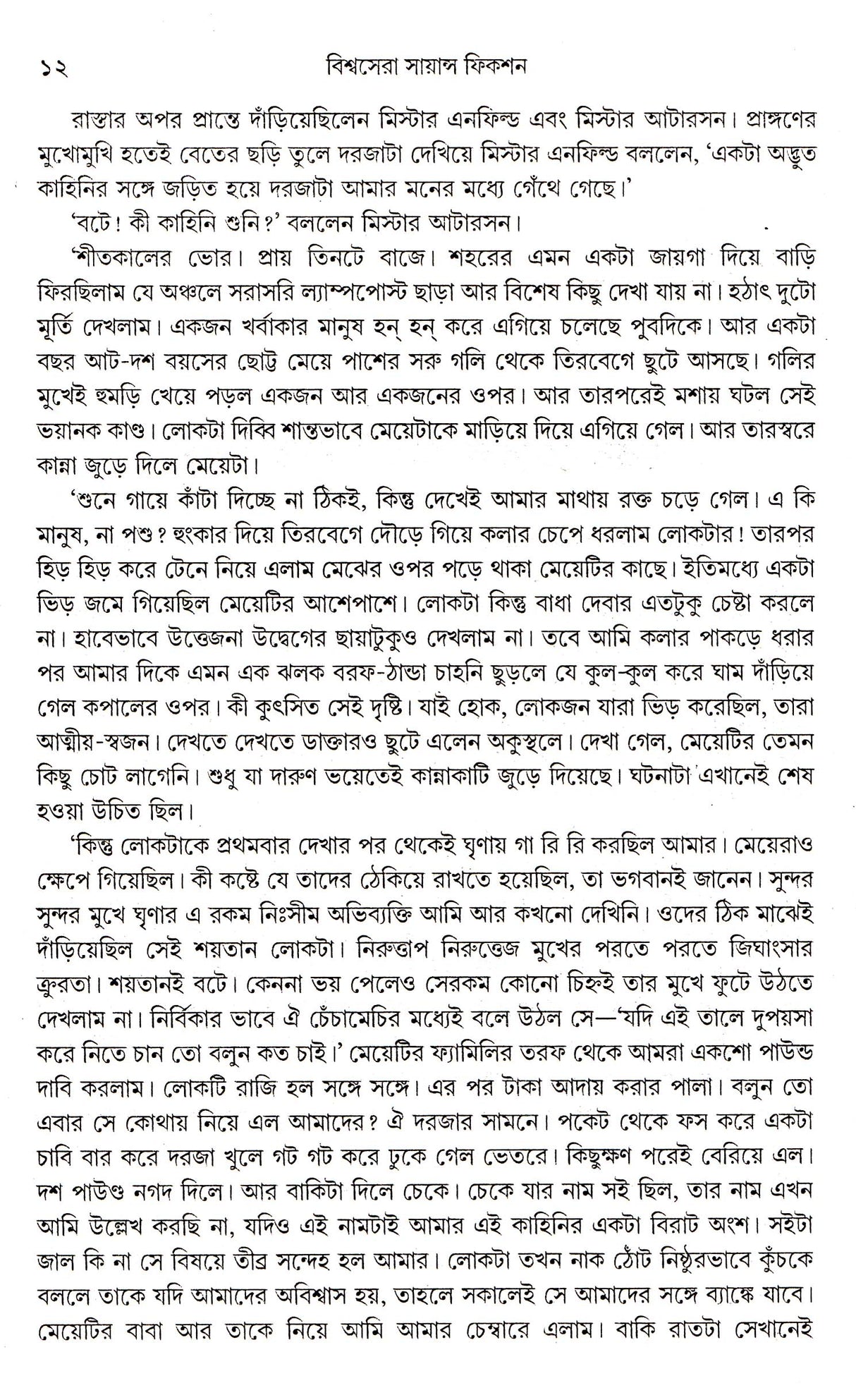 Biswasera Science Fiction - Retail Maharaj