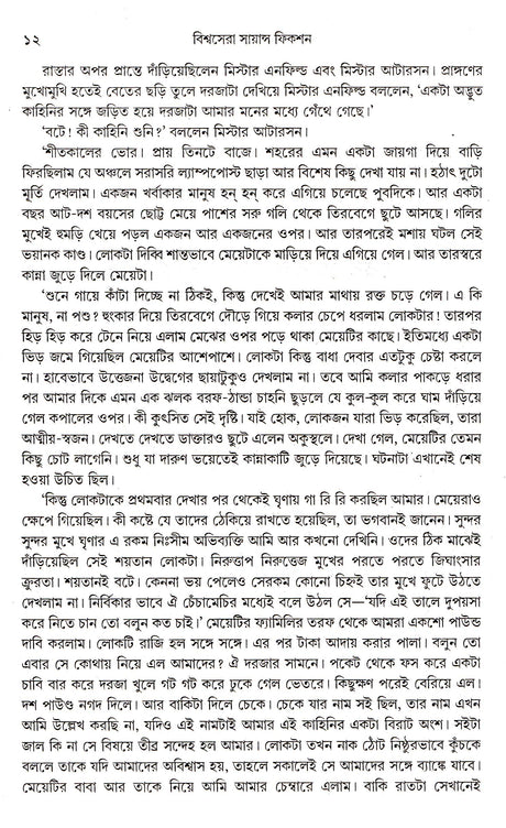 Biswasera Science Fiction - Retail Maharaj