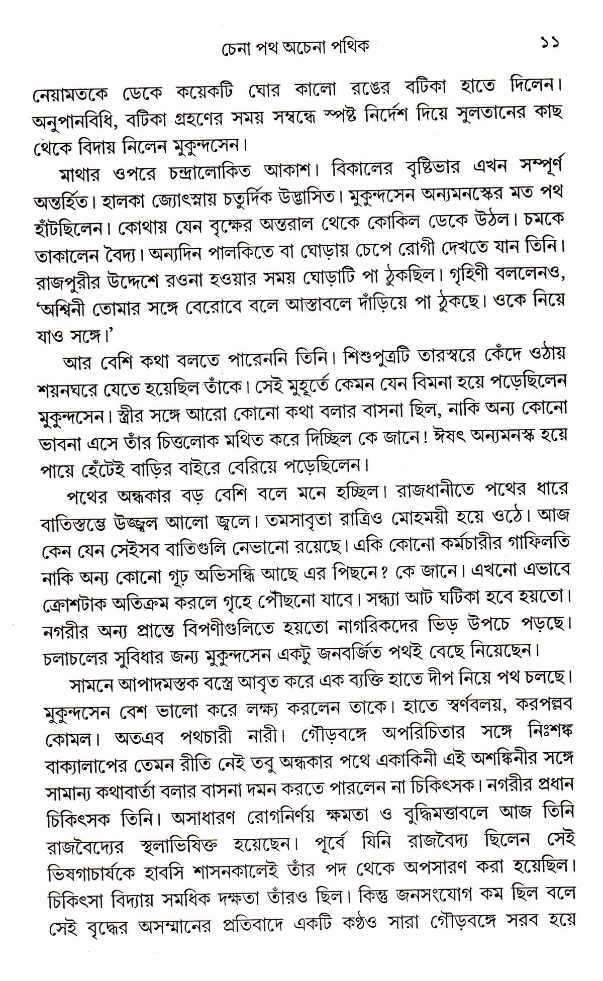 Chena Path Achena Pathik