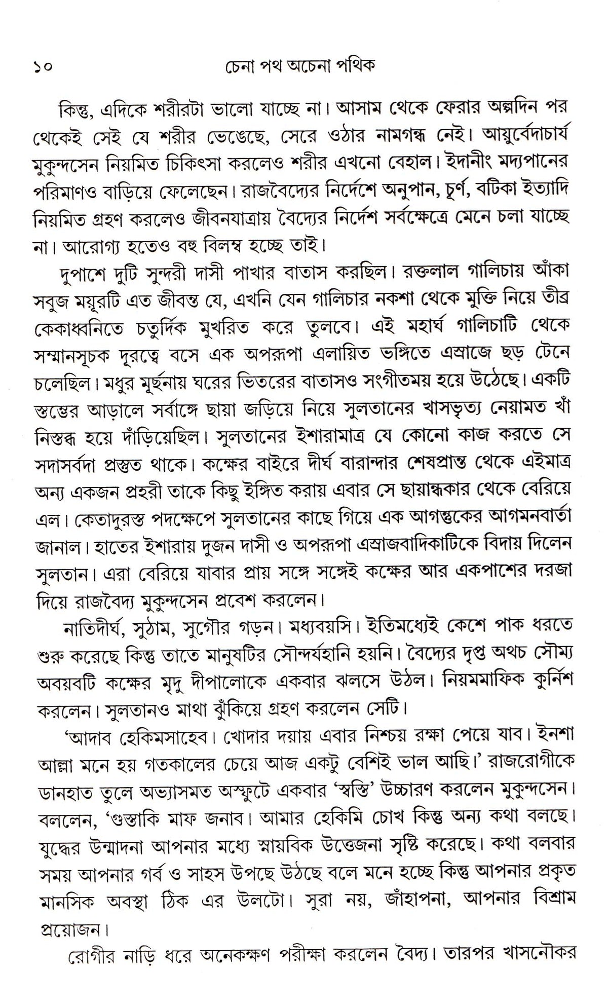 Chena Path Achena Pathik