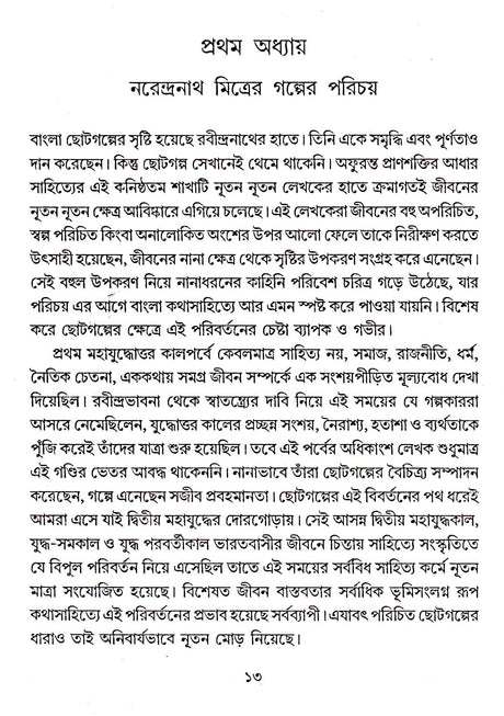 CHHOTOGALPE NARENDRANATH MITRA - Retail Maharaj