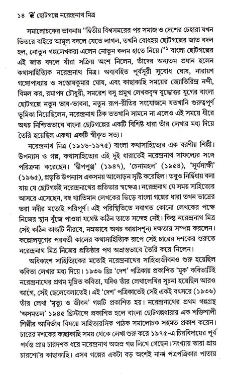 CHHOTOGALPE NARENDRANATH MITRA - Retail Maharaj