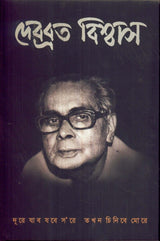 Debabrata Biswas Dure Jabo Jabe Sore Takhan Chinibe More - Retail Maharaj