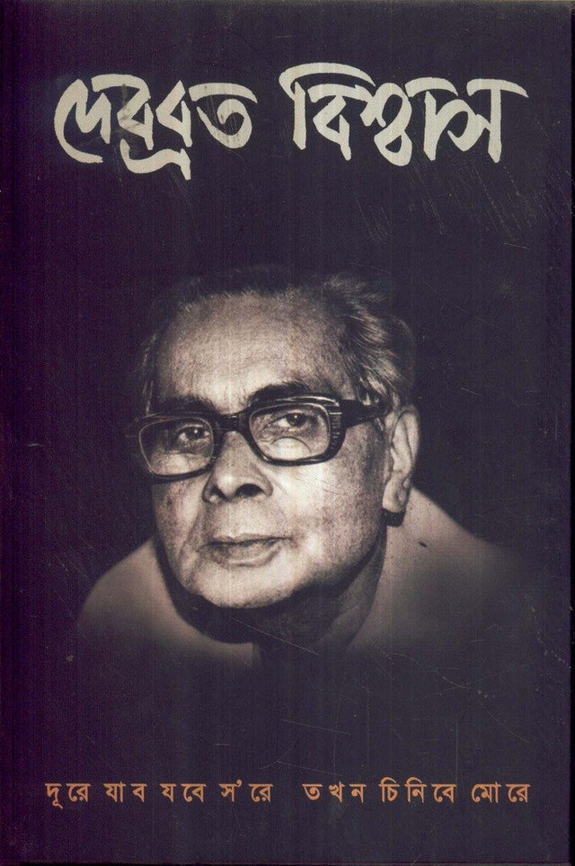 Debabrata Biswas Dure Jabo Jabe Sore Takhan Chinibe More - Retail Maharaj