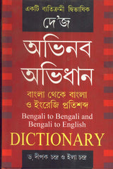 Dey'S Abhinaba Abhidhan - Retail Maharaj