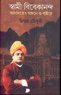 Dey's Publishing Chinmoy Choudhury Swami Vivekananda : Adalater Angane o Baaire Board Binding Bengali Book - 240 Pages - Retail Maharaj