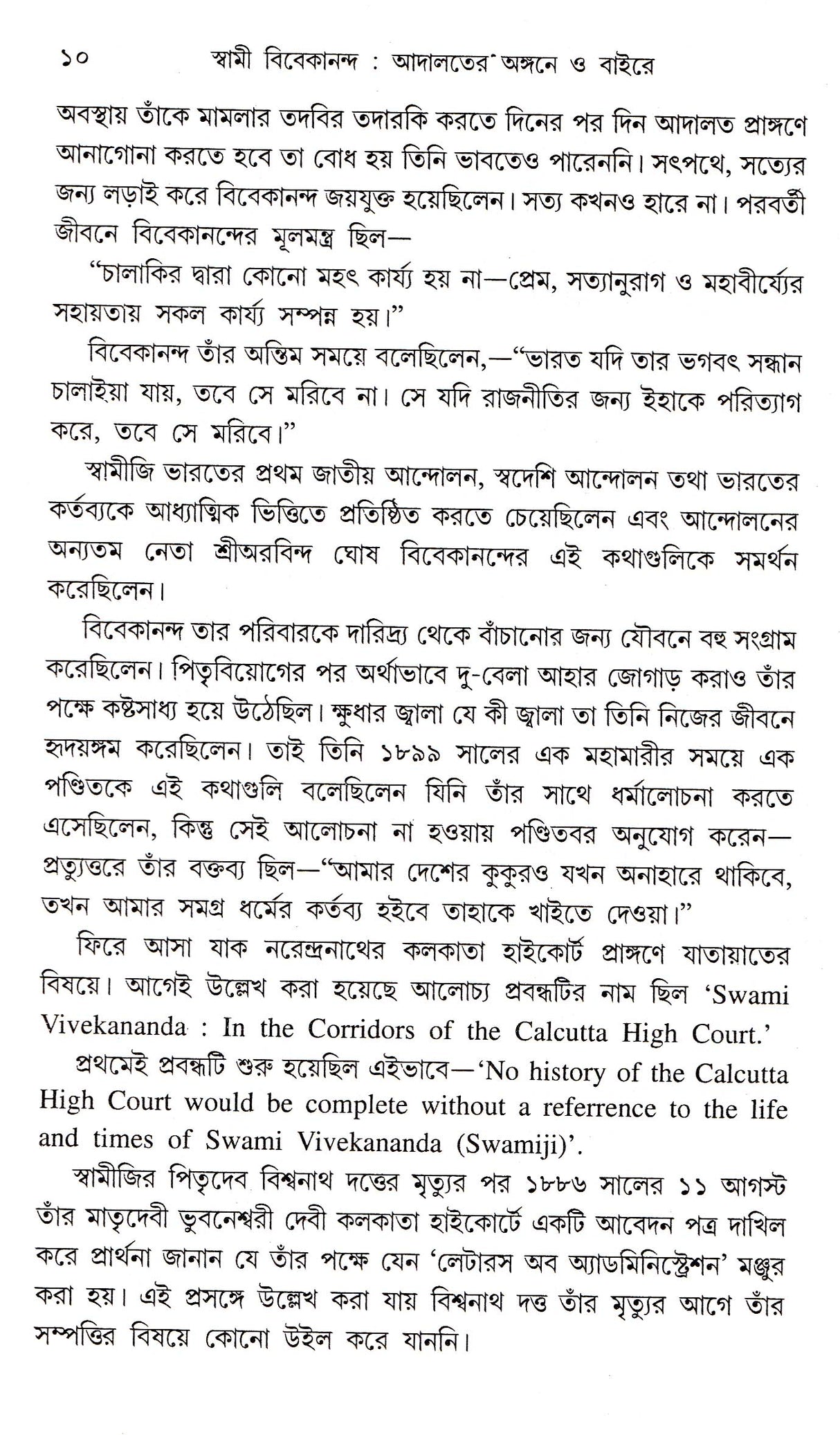 Dey's Publishing Chinmoy Choudhury Swami Vivekananda : Adalater Angane o Baaire Board Binding Bengali Book - 240 Pages - Retail Maharaj