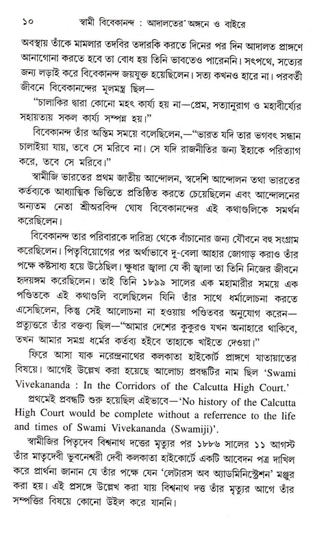 Dey's Publishing Chinmoy Choudhury Swami Vivekananda : Adalater Angane o Baaire Board Binding Bengali Book - 240 Pages - Retail Maharaj