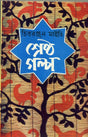Dey's Publishing Chittaranjan Maity Shrestha Galpa Board Binding Bengali Book - 296 Pages - Retail Maharaj