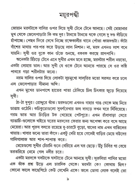 Dey's Publishing Chittaranjan Maity Shrestha Galpa Board Binding Bengali Book - 296 Pages - Retail Maharaj