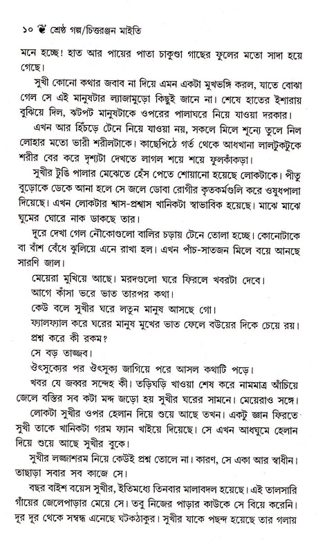 Dey's Publishing Chittaranjan Maity Shrestha Galpa Board Binding Bengali Book - 296 Pages - Retail Maharaj