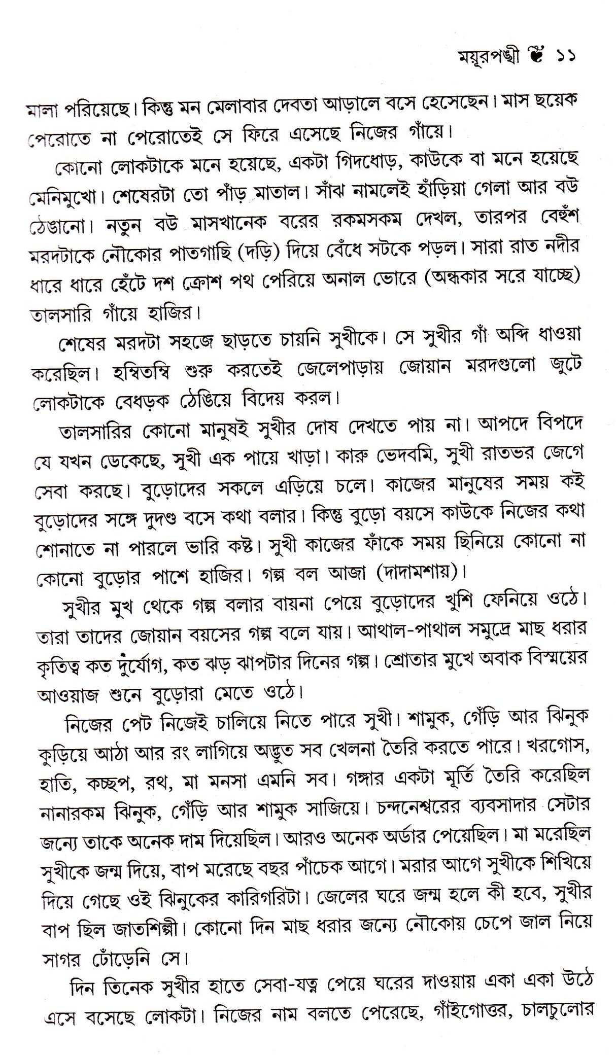 Dey's Publishing Chittaranjan Maity Shrestha Galpa Board Binding Bengali Book - 296 Pages - Retail Maharaj