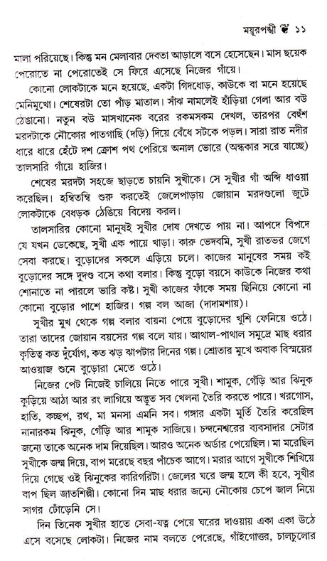 Dey's Publishing Chittaranjan Maity Shrestha Galpa Board Binding Bengali Book - 296 Pages - Retail Maharaj